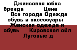 Джинсовая юбка бренда Araida › Цена ­ 2 000 - Все города Одежда, обувь и аксессуары » Женская одежда и обувь   . Кировская обл.,Луговые д.